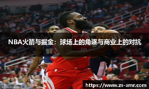 NBA火箭与掘金：球场上的角逐与商业上的对抗