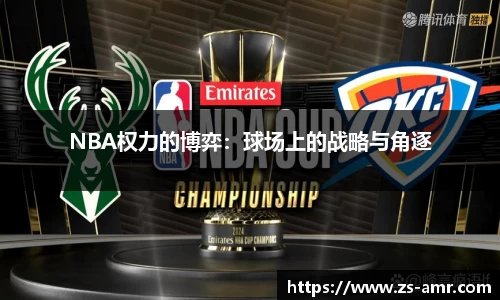 NBA权力的博弈：球场上的战略与角逐