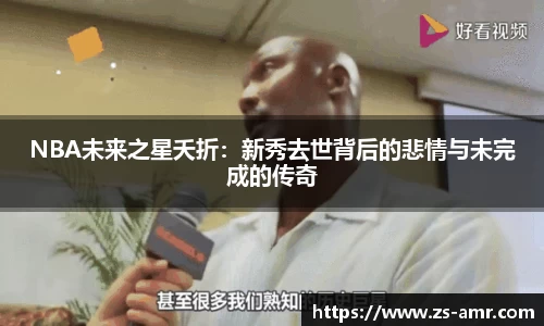 NBA未来之星夭折：新秀去世背后的悲情与未完成的传奇