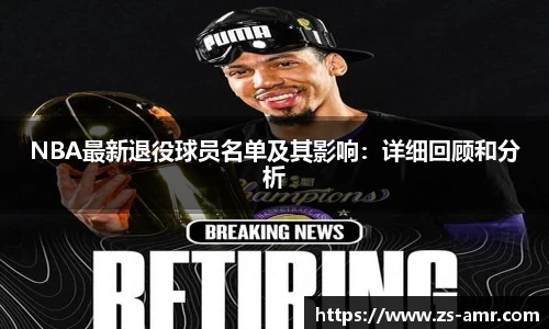 NBA最新退役球员名单及其影响：详细回顾和分析