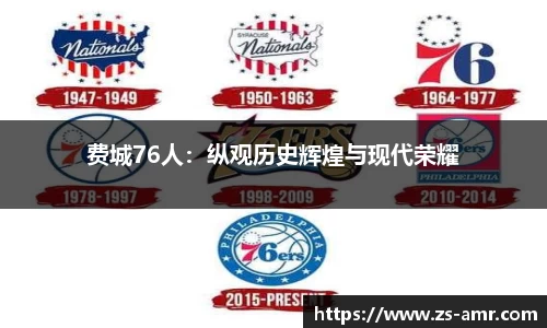 费城76人：纵观历史辉煌与现代荣耀