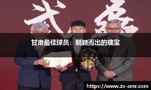 甘肃最佳球员：脱颖而出的瑰宝