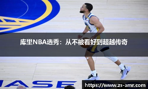 库里NBA选秀：从不被看好到超越传奇