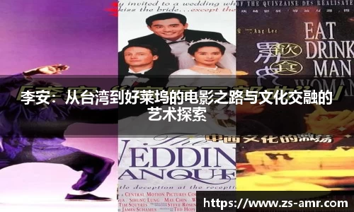 李安：从台湾到好莱坞的电影之路与文化交融的艺术探索