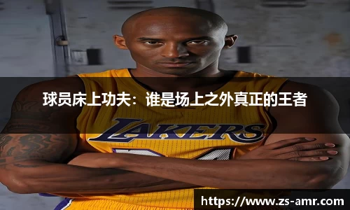 球员床上功夫：谁是场上之外真正的王者