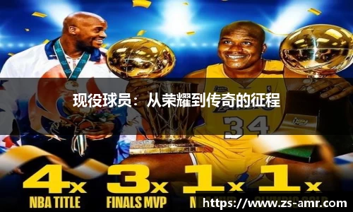 现役球员：从荣耀到传奇的征程