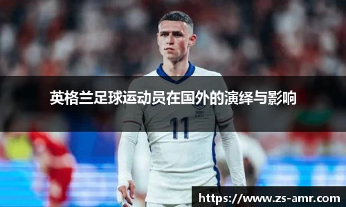 英格兰足球运动员在国外的演绎与影响