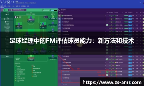 足球经理中的FM评估球员能力：新方法和技术