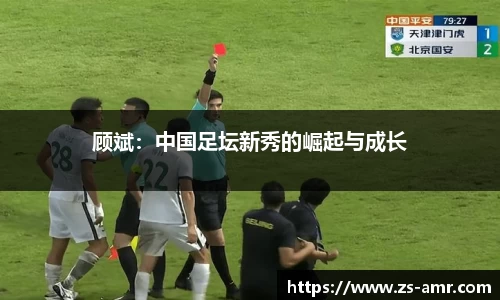 顾斌：中国足坛新秀的崛起与成长