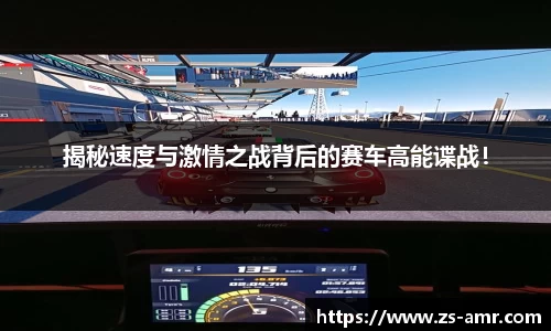 揭秘速度与激情之战背后的赛车高能谍战！