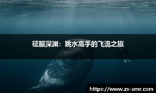 征服深渊：跳水高手的飞流之旅