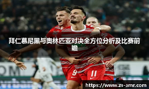 拜仁慕尼黑与奥林匹亚对决全方位分析及比赛前瞻