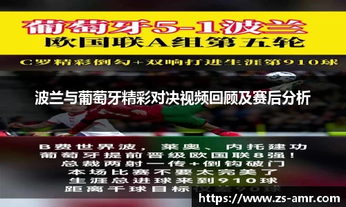波兰与葡萄牙精彩对决视频回顾及赛后分析