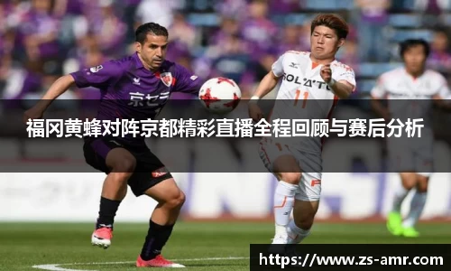 福冈黄蜂对阵京都精彩直播全程回顾与赛后分析