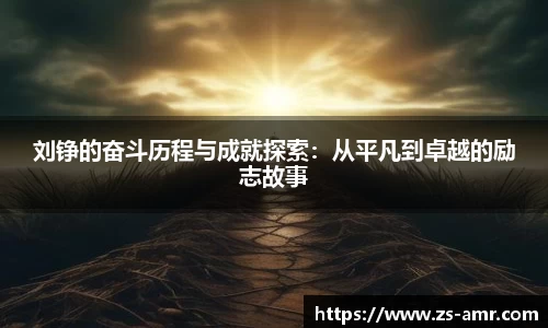 刘铮的奋斗历程与成就探索：从平凡到卓越的励志故事
