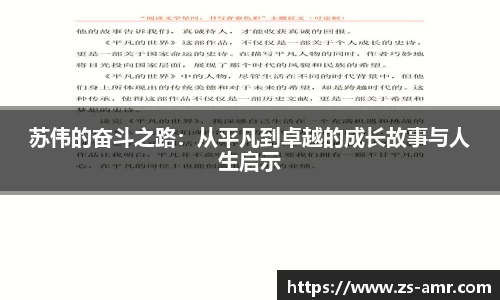 苏伟的奋斗之路：从平凡到卓越的成长故事与人生启示