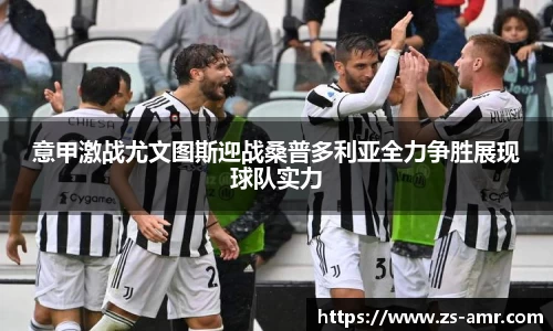 意甲激战尤文图斯迎战桑普多利亚全力争胜展现球队实力
