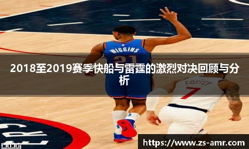 2018至2019赛季快船与雷霆的激烈对决回顾与分析