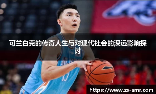 可兰白克的传奇人生与对现代社会的深远影响探讨
