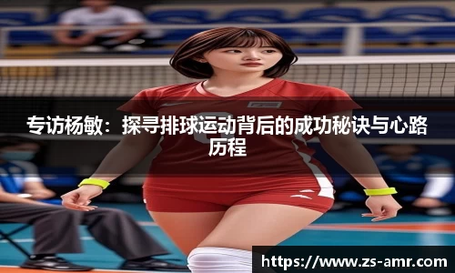 专访杨敏：探寻排球运动背后的成功秘诀与心路历程
