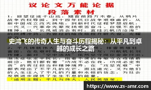 史鸿飞的传奇人生与奋斗历程揭秘：从平凡到卓越的成长之路