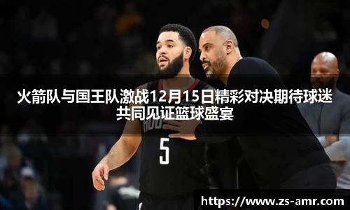 火箭队与国王队激战12月15日精彩对决期待球迷共同见证篮球盛宴