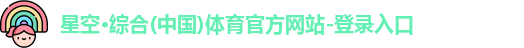 星空·综合体育