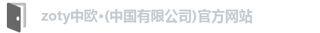 zoty中欧